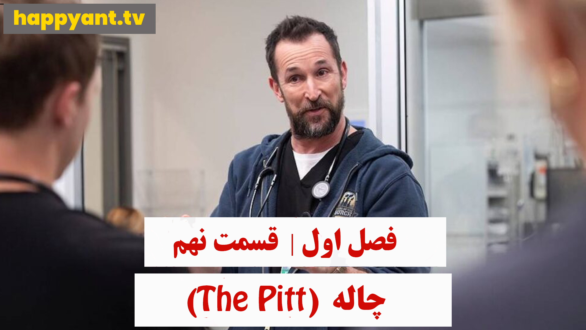 چاله | فصل اول | قسمت نهم