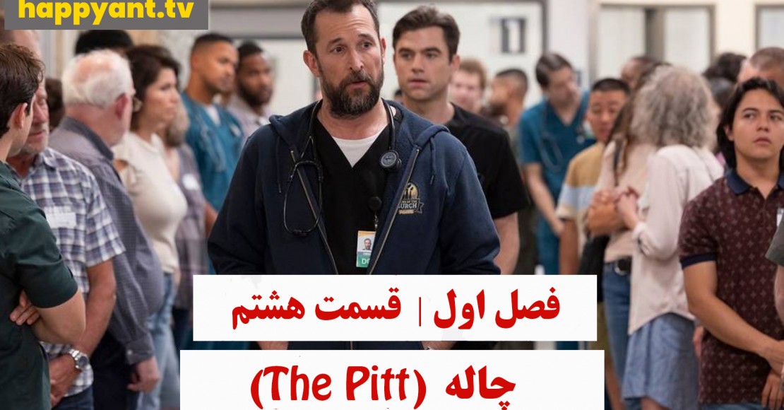 چاله | فصل اول | قسمت هشتم