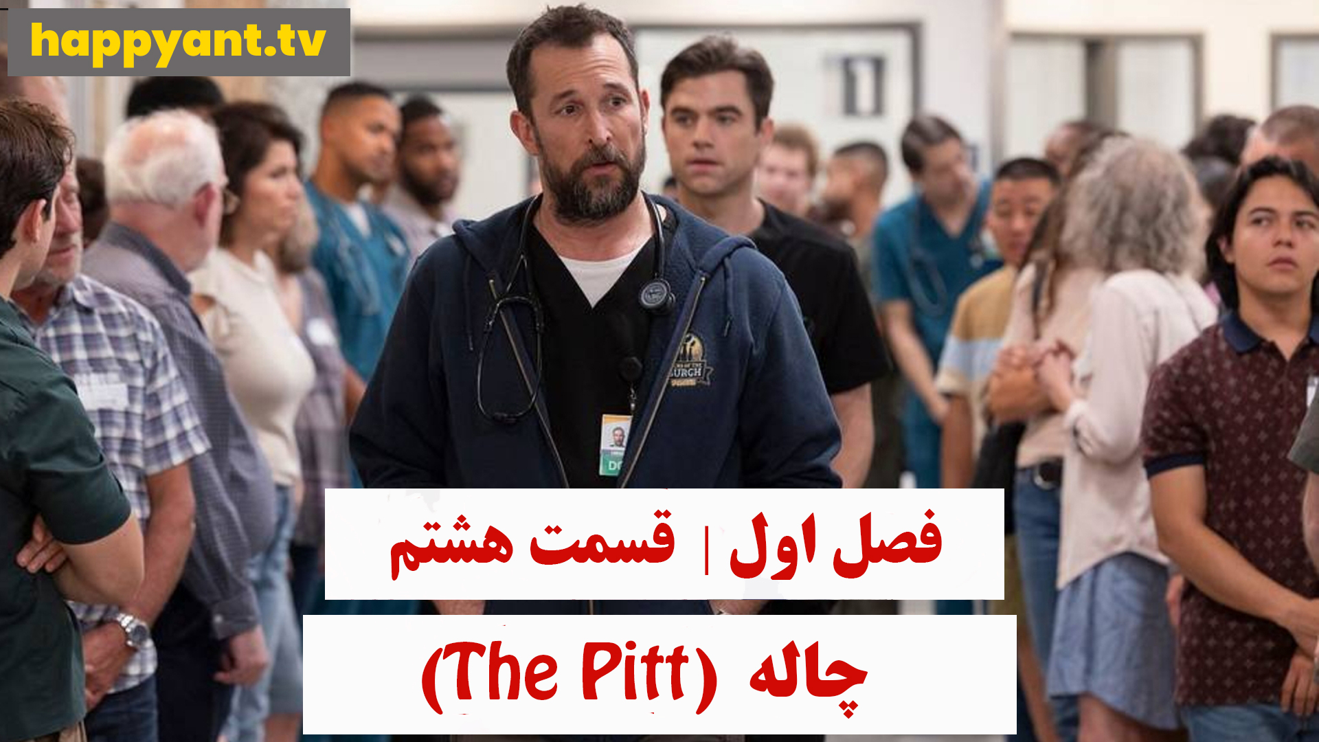 چاله | فصل اول | قسمت هشتم