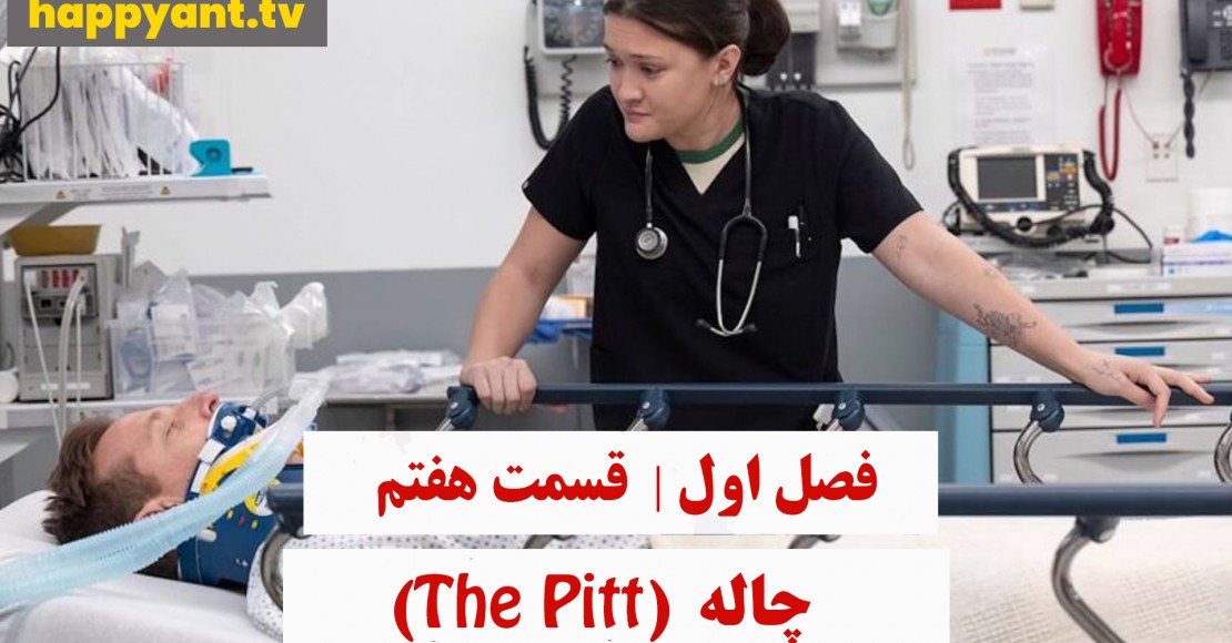 چاله | فصل اول | قسمت هفتم
