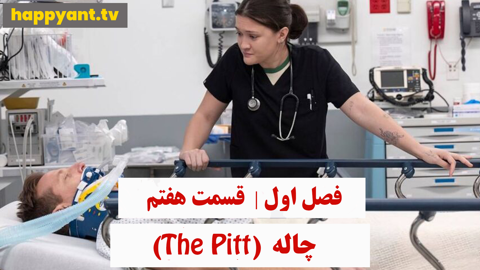 چاله | فصل اول | قسمت هفتم