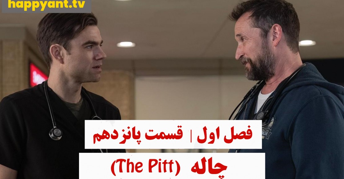 چاله | فصل اول | قسمت پانزدهم