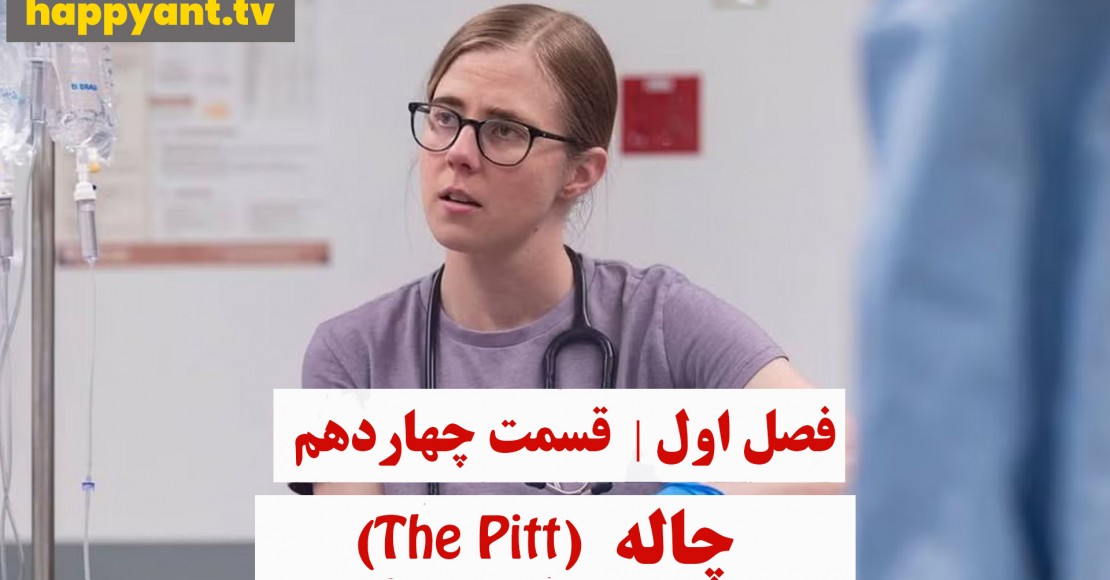چاله | فصل اول | قسمت چهاردهم