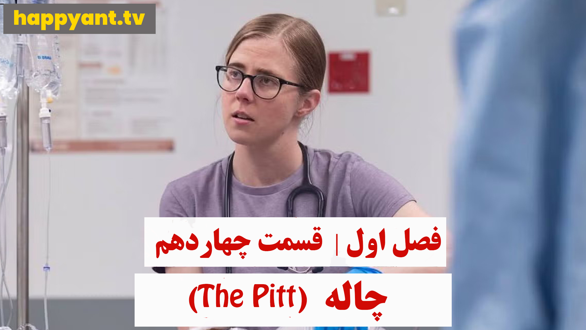چاله | فصل اول | قسمت چهاردهم
