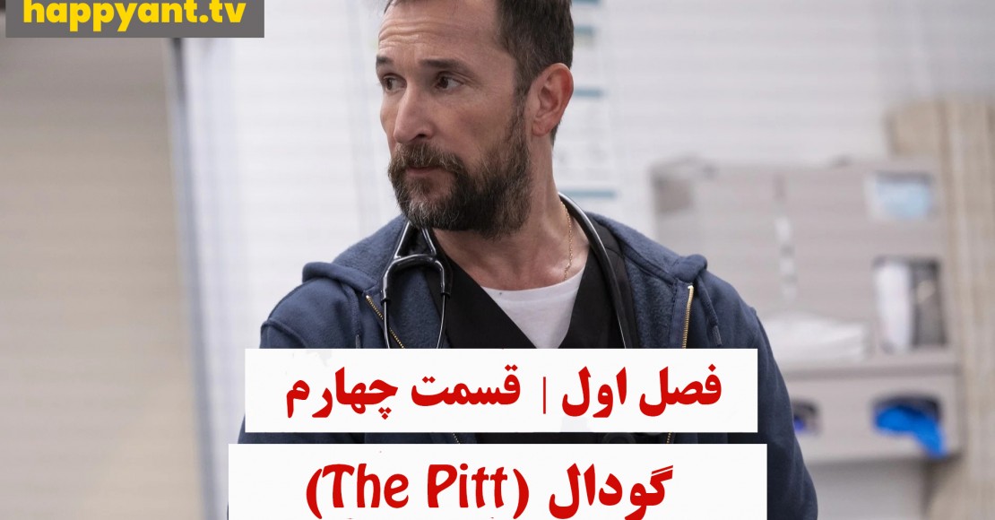 چاله | فصل اول | قسمت چهارم