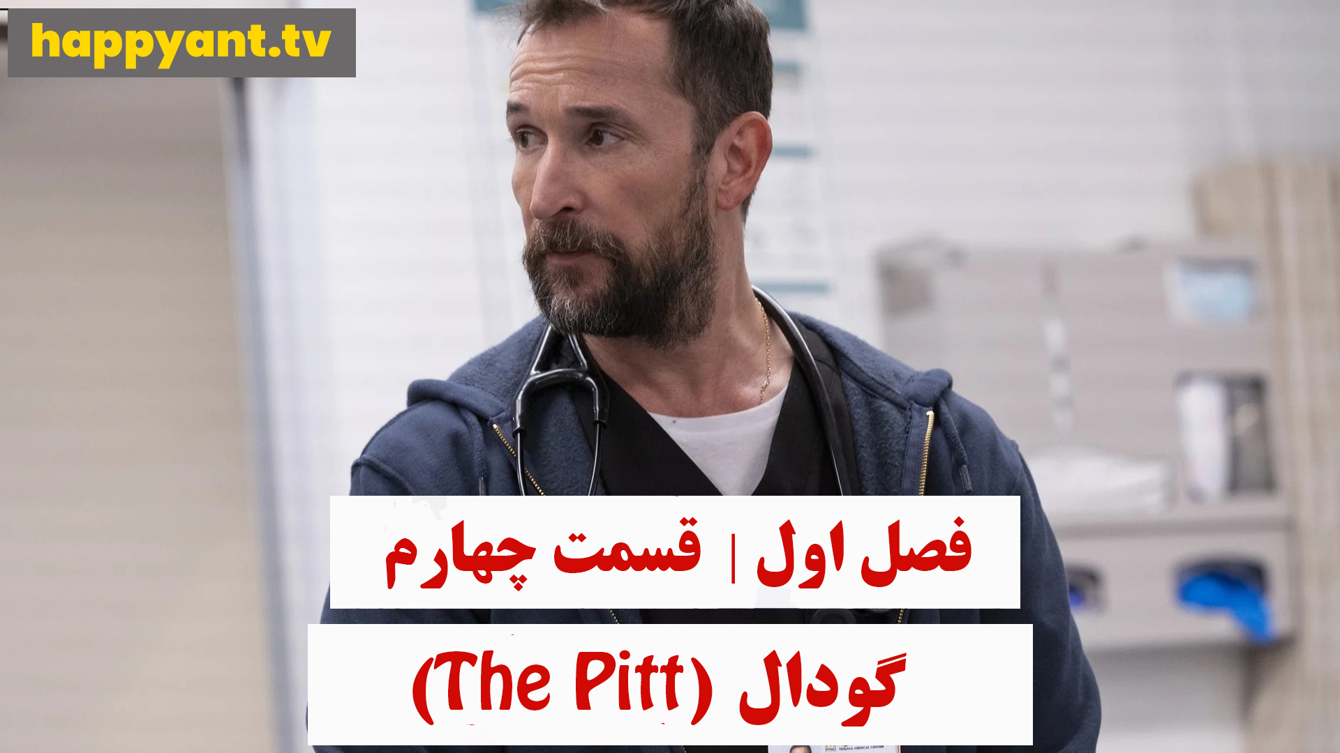 چاله | فصل اول | قسمت چهارم
