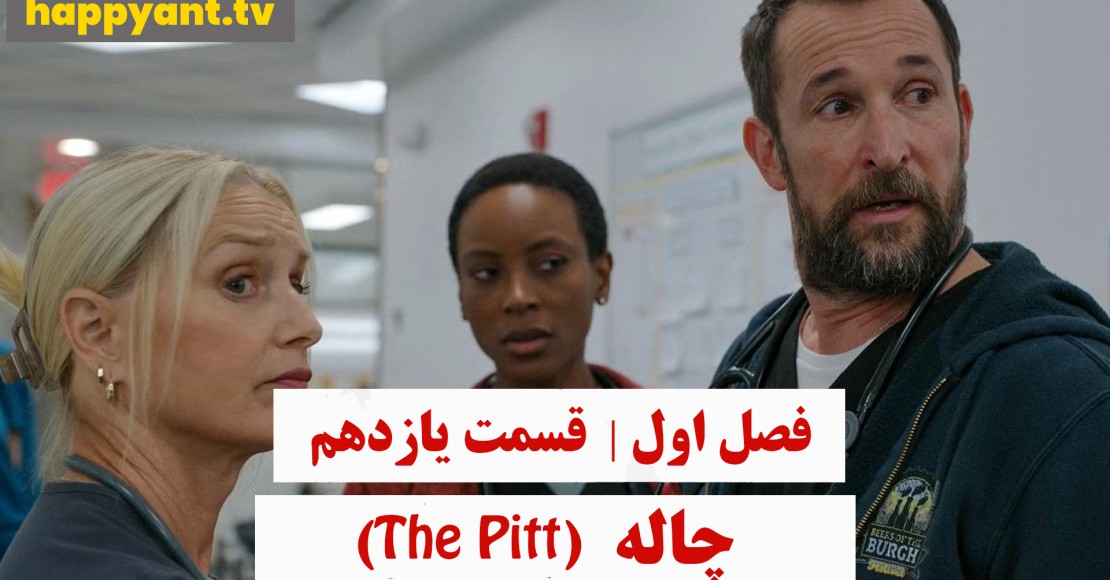 چاله | فصل اول | قسمت یازدهم