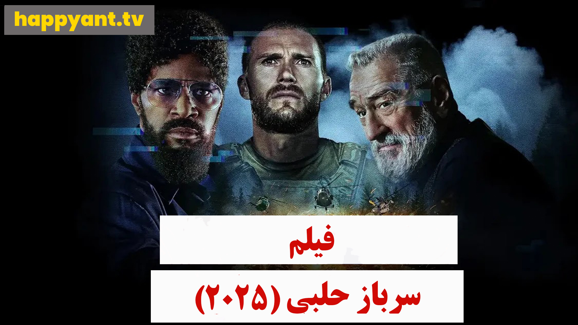سرباز حلبی (2025)