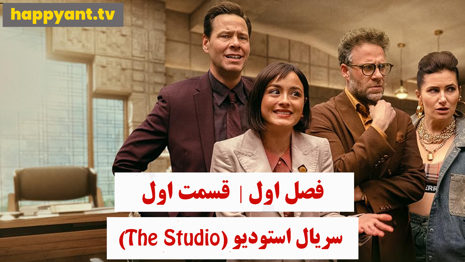 استودیو | فصل اول | قسمت اول