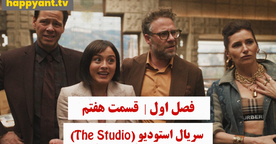 استودیو | فصل اول | قسمت هفتم