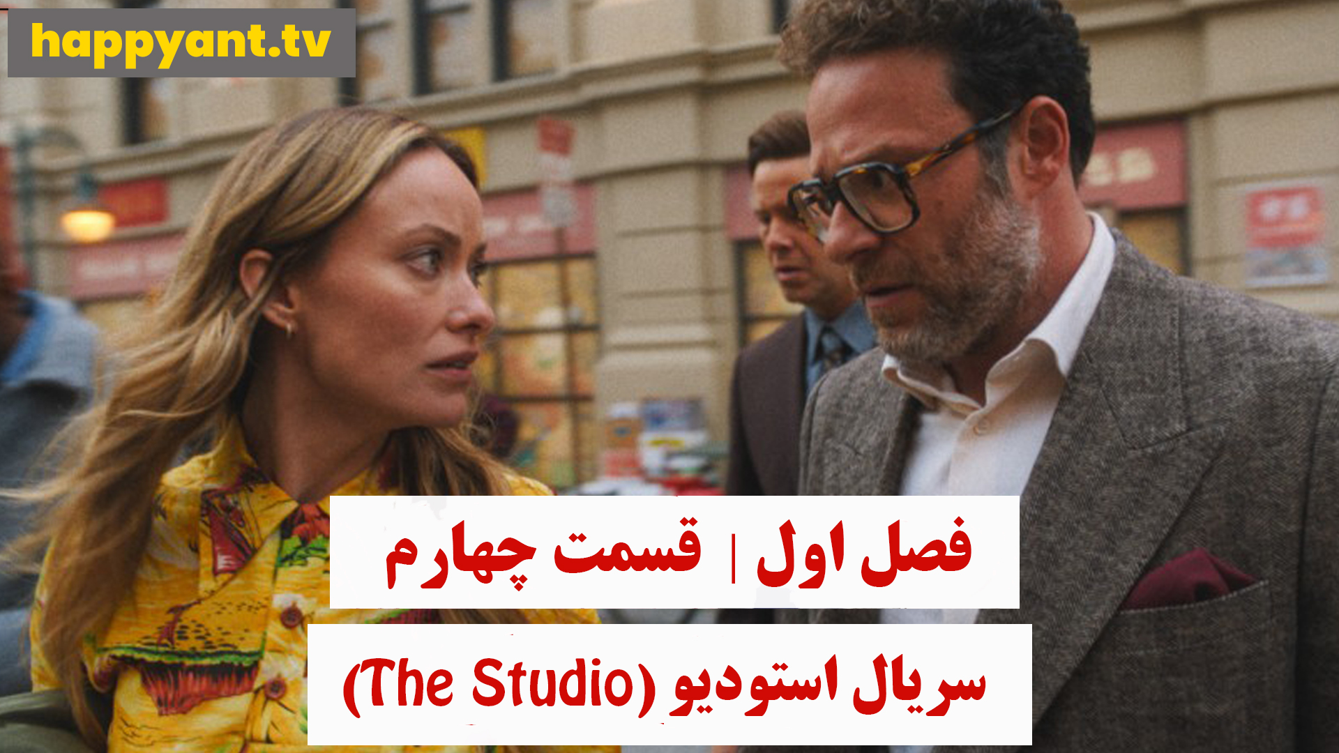 استودیو | فصل اول | قسمت چهارم