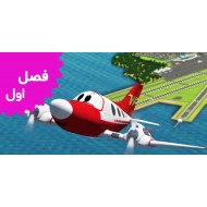 خاطرات فرودگاه (فصل اول)