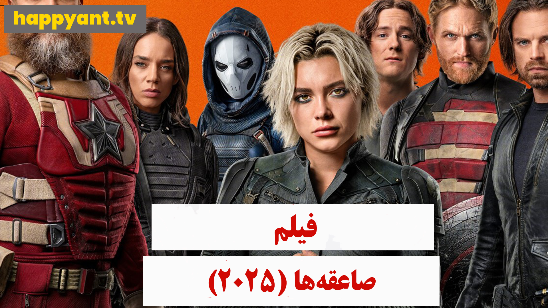 صاعقه ها (2025)