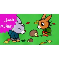 ترو ترو (فصل چهارم)