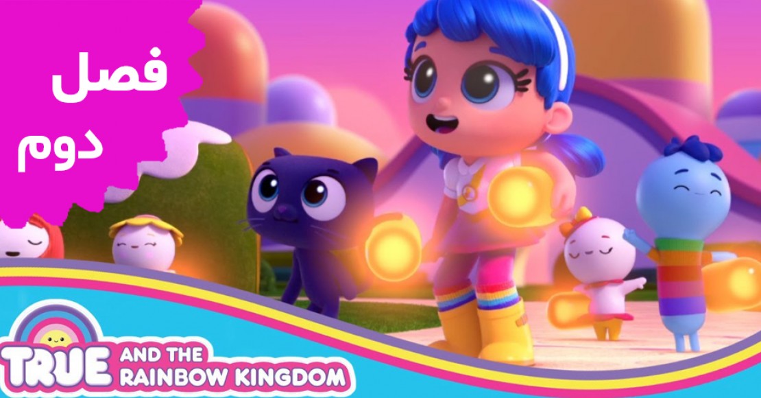 True and Rainbow Kingdom (Season 2)