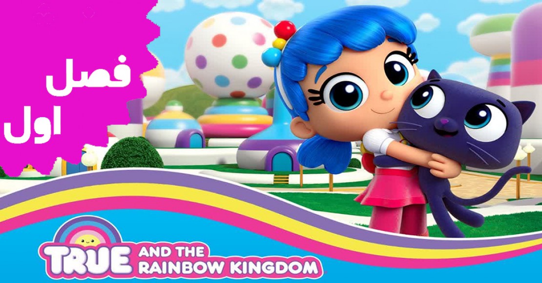 True and Rainbow Kingdom(Season 1)