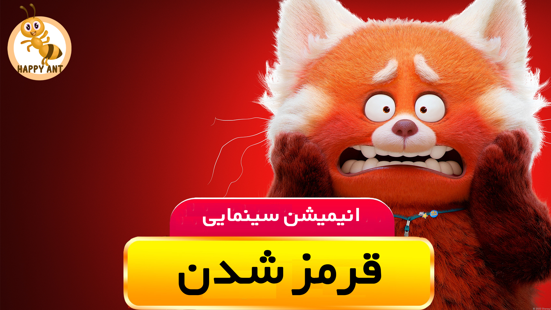 قرمز شدن | رایگان