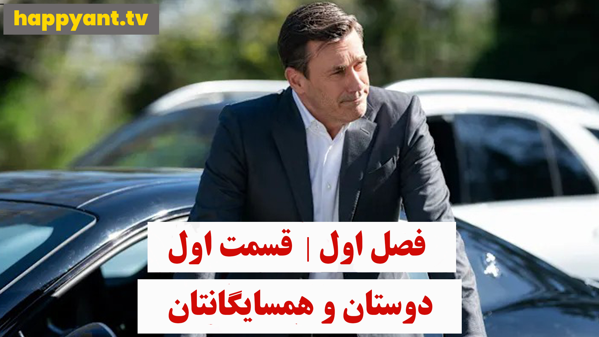 دوستان و همسایگانتان | فصل اول | قسمت اول