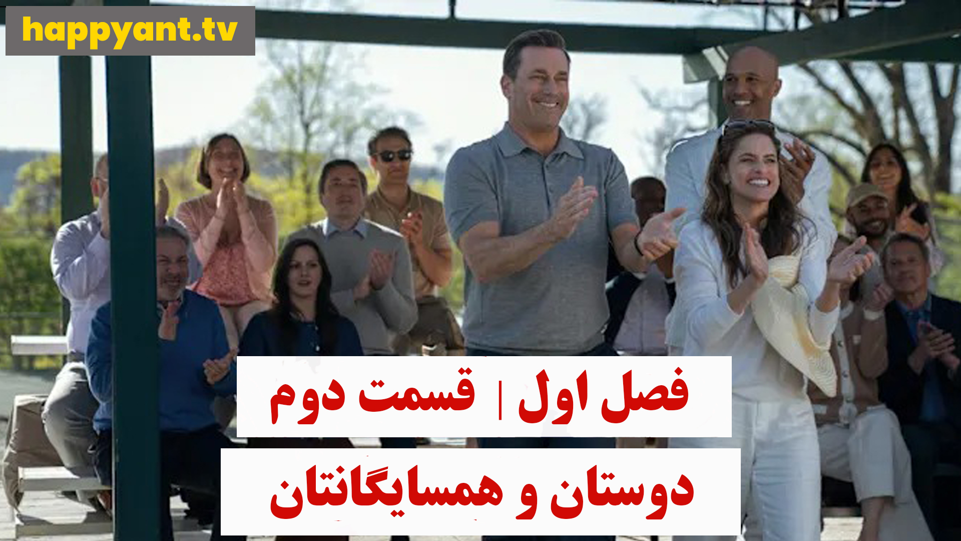 دوستان و همسایگانتان | فصل اول | قسمت دوم