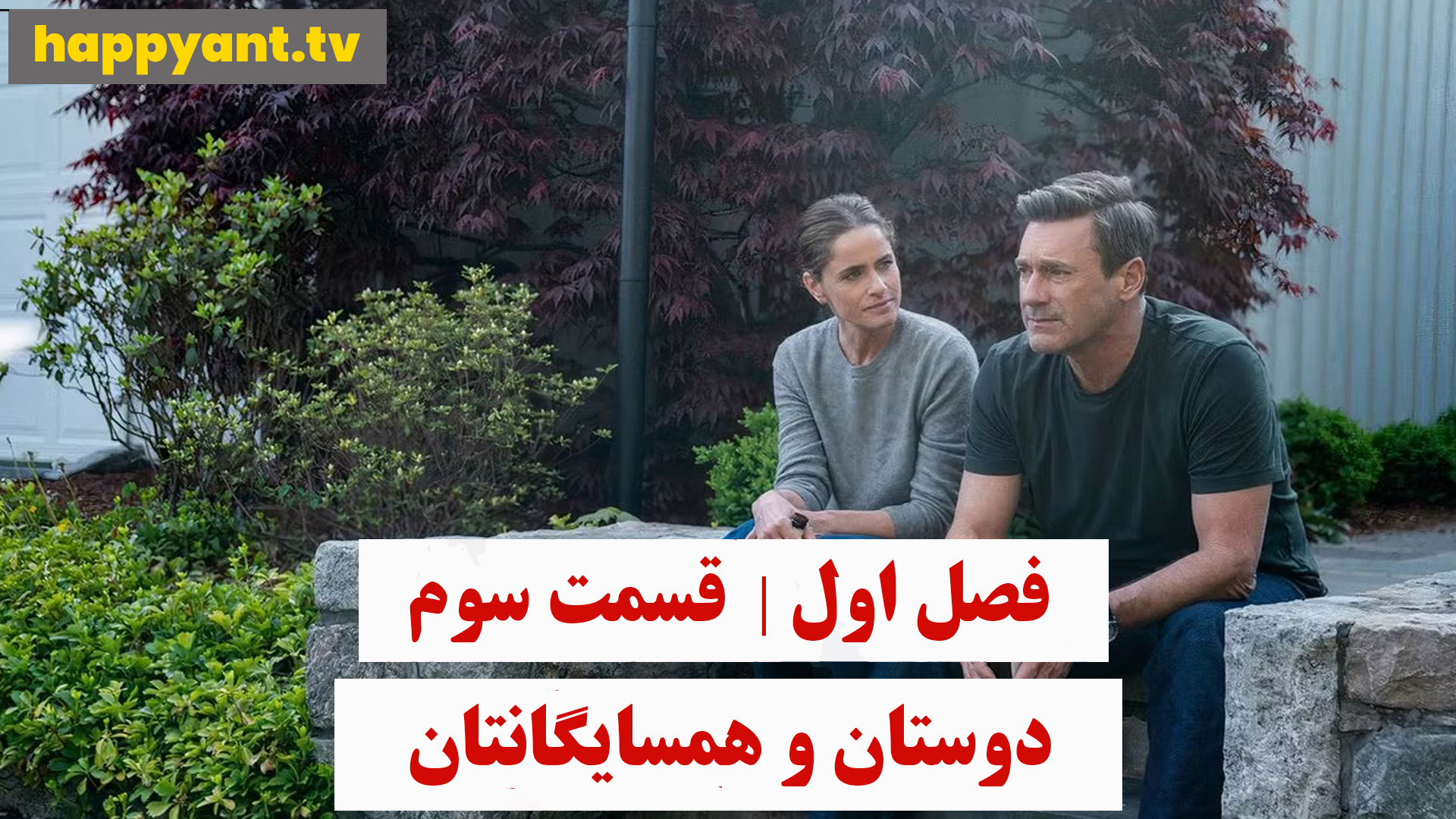دوستان و همسایگانتان | فصل اول | قسمت سوم