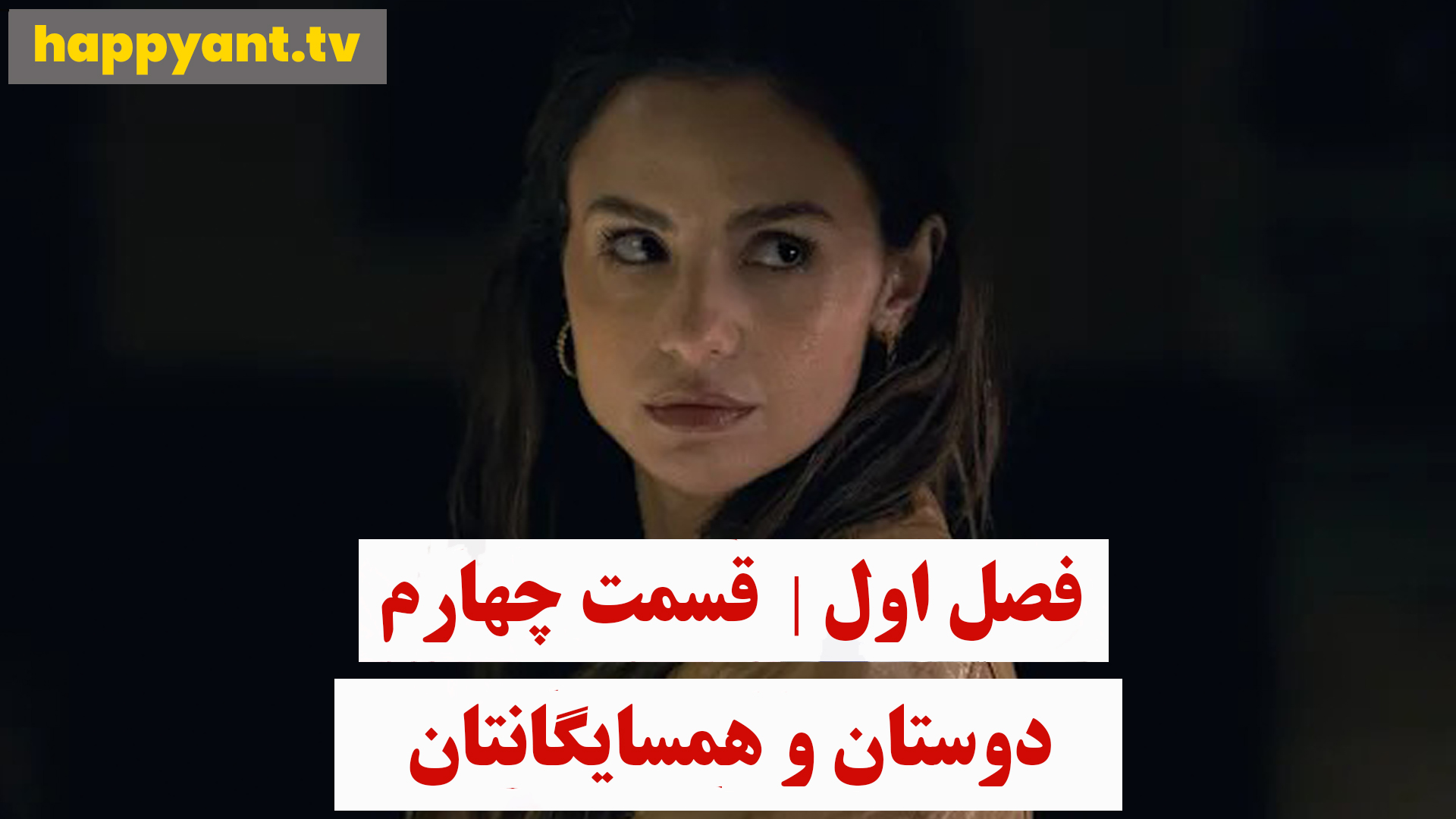 دوستان و همسایگانتان | فصل اول | قسمت چهارم