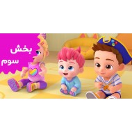 ببه فین (بخش سوم)