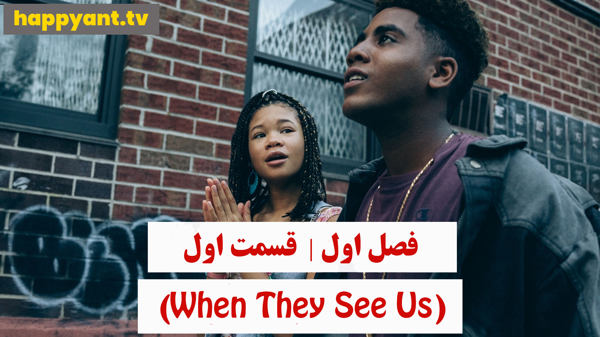 وقتی آنها ما را می بینند | فصل اول | قسمت اول
