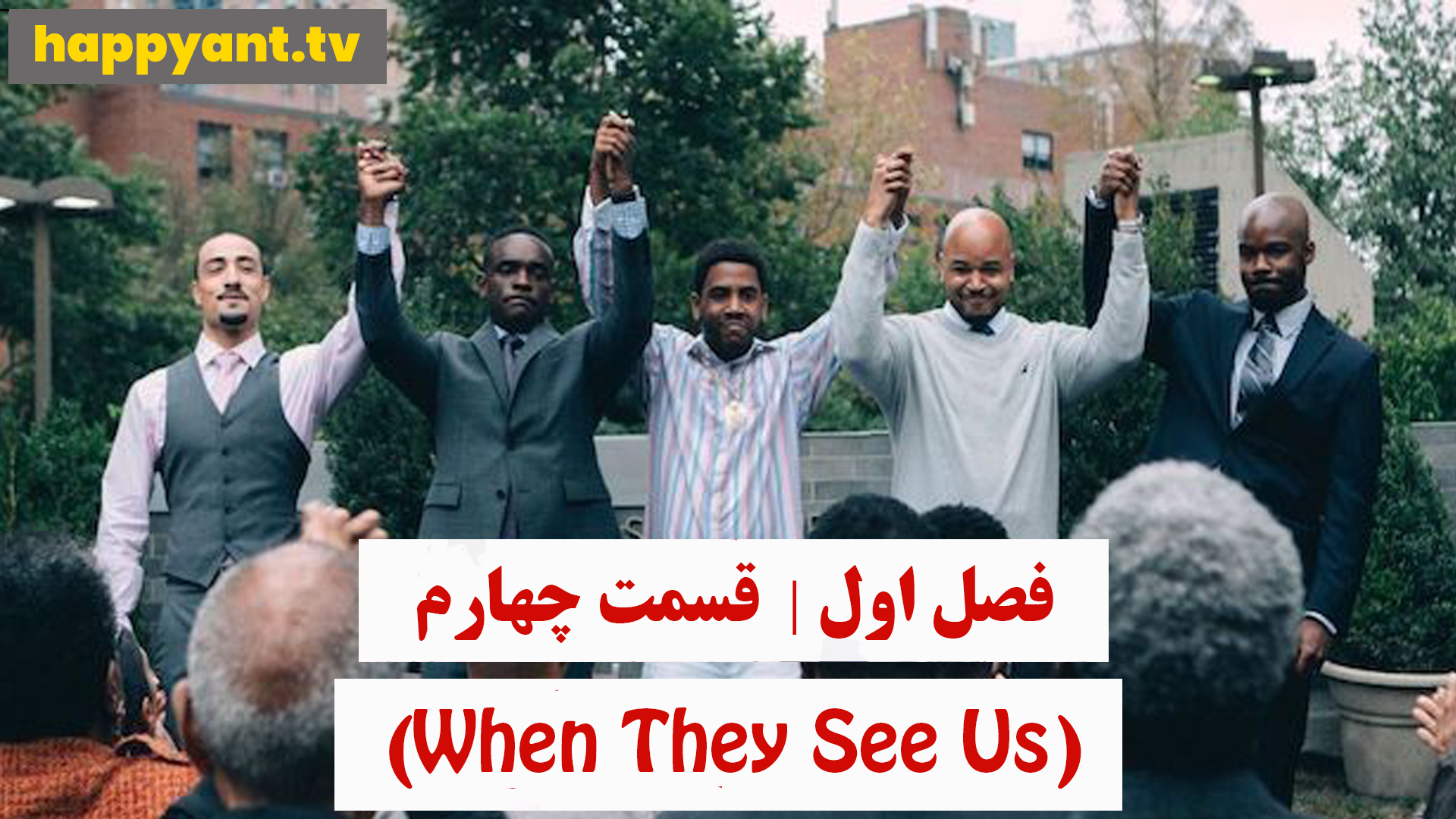 وقتی آنها ما را می بینند | فصل اول | قسمت چهارم