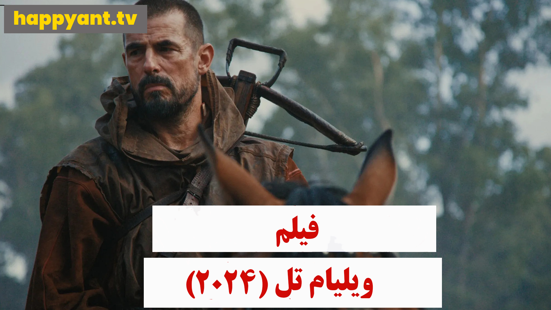 ویلیام تل (2024)