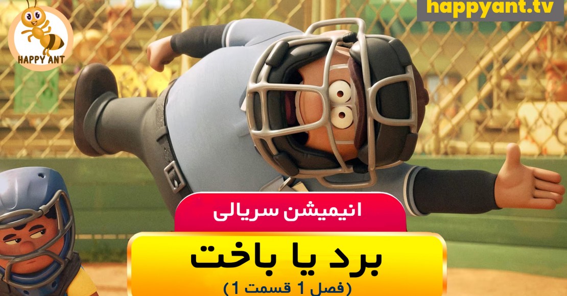 برد یا باخت | فصل اول | قسمت اول
