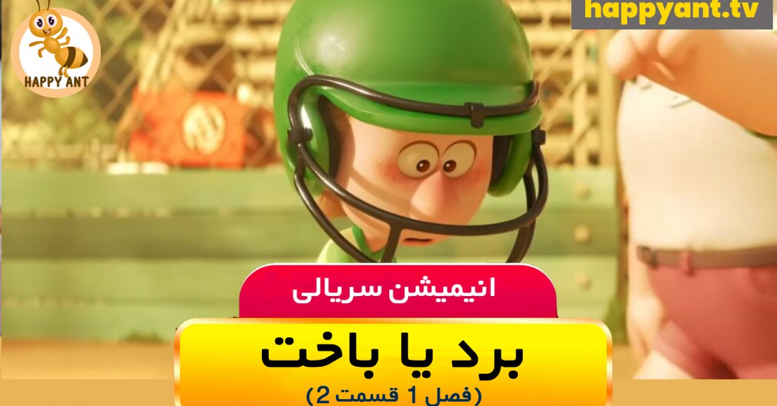 برد یا باخت | فصل اول | قسمت دوم