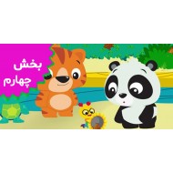 بیبی انیشتین (بخش چهارم)