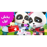 بیبی باس (بخش اول) رایگان