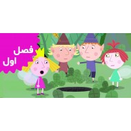 بن و هالی (فصل اول)