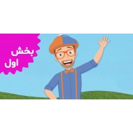 بلیپی (بخش اول) رایگان