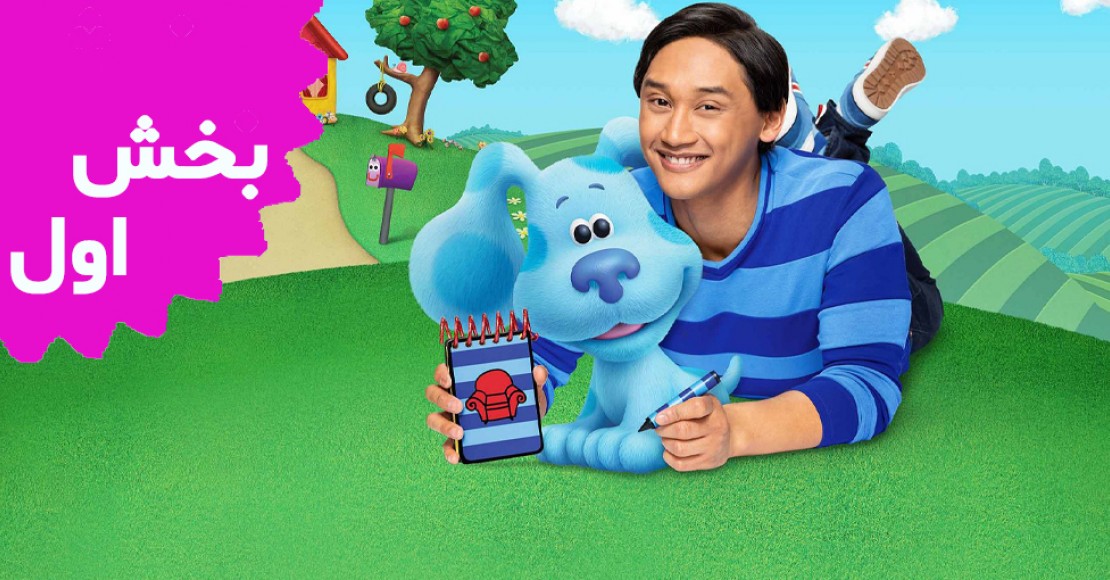 Blue's Clues And You (Season 1)