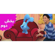 ردپای آبی و تو (بخش دوم)