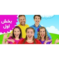 بونس پاترول (بخش اول)