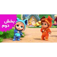 دیو و آوا (بخش دوم)