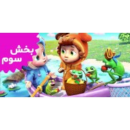 دیو و آوا (بخش سوم)