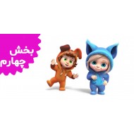 دیو و آوا (بخش چهارم)