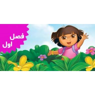 دورای کاوشگر (فصل اول)