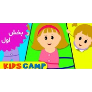 کیدز کمپ (بخش اول)