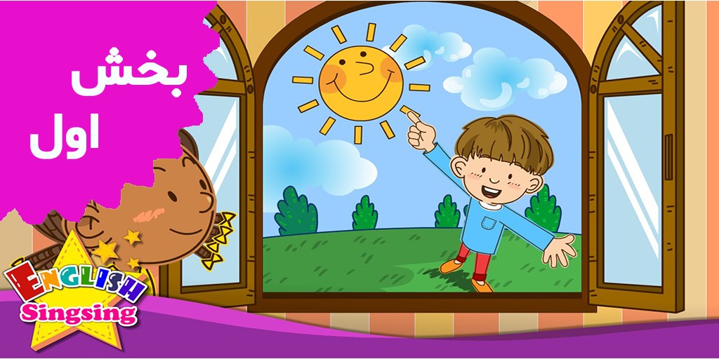 انگلیش سینگ سینگ (بخش اول)