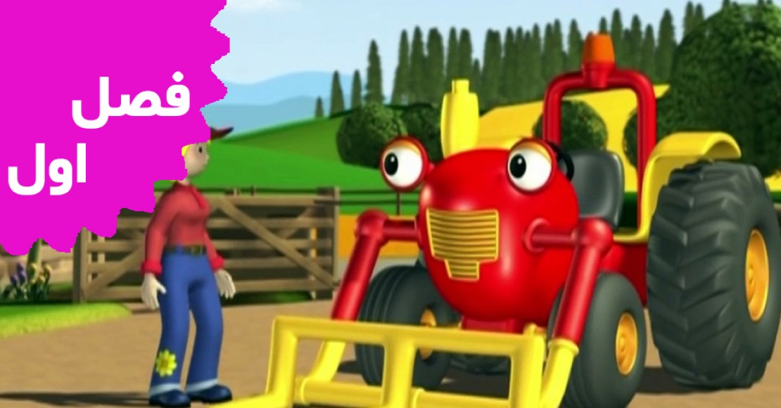 Tractor Tom (Season 1)