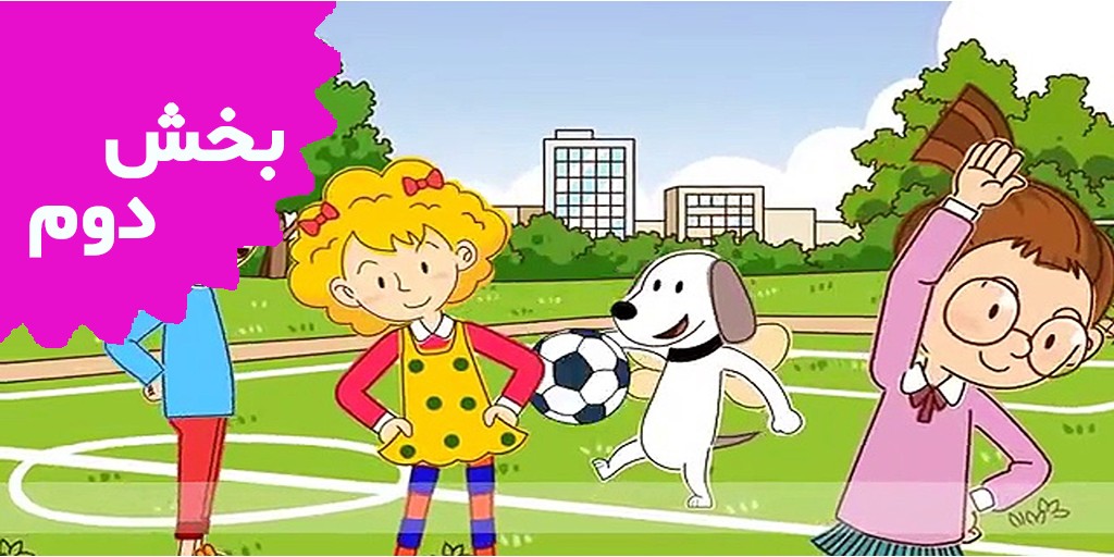 انگلیش سینگ سینگ (بخش دوم)