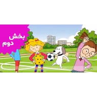 انگلیش سینگ سینگ (بخش دوم)