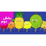 هپی سان شاین فرندز (بخش دوم)