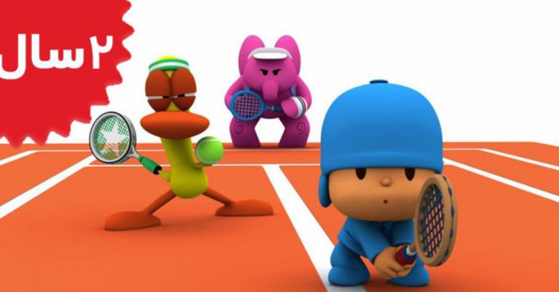 Pocoyo.Pocoyo Tennis for Everyone