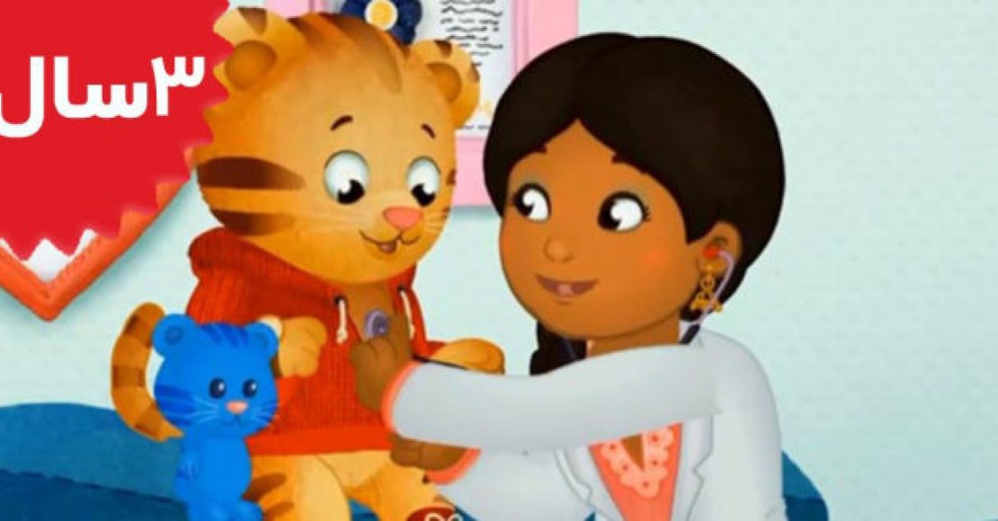 Daniel Tiger.Daniel Visits The Doctor